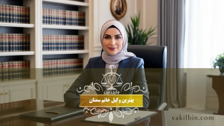 بهترین وکیل خانم سمنان