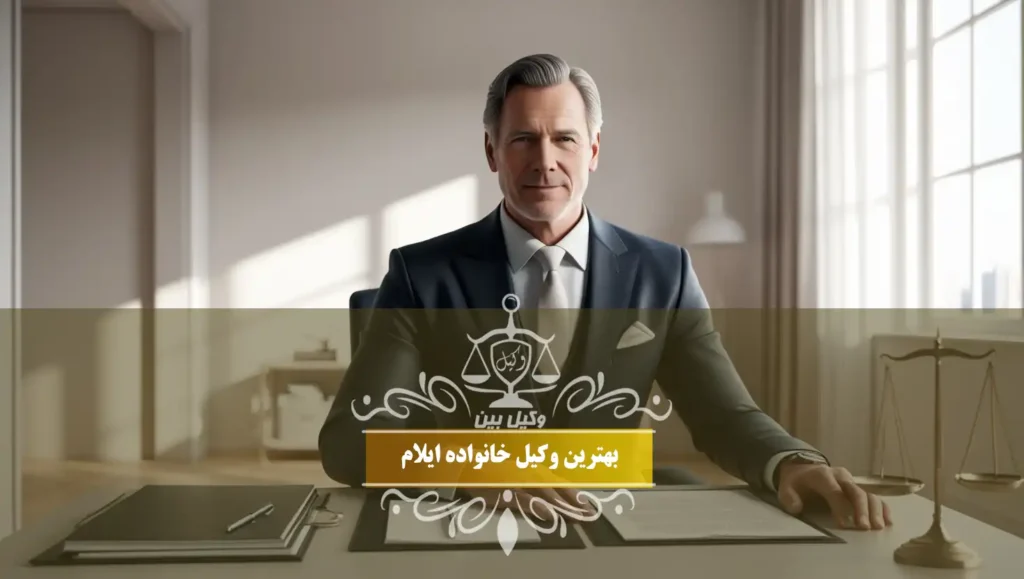 بهترین وکیل خانواده ایلام