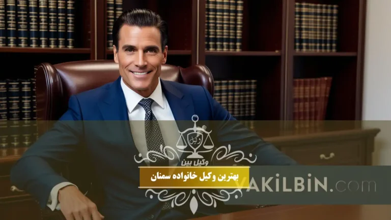 بهترین وکیل خانواده سمنان