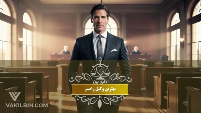 بهترین وکیل رامسر