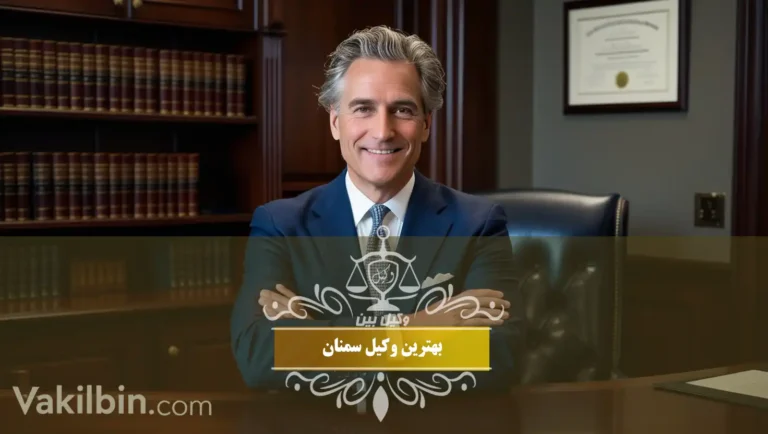 بهترین وکیل سمنان