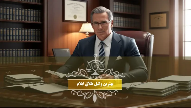 بهترین وکیل طلاق ایلام