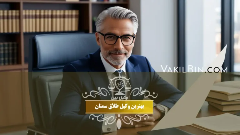 بهترین وکیل طلاق سمنان