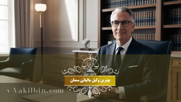 بهترین وکیل مالیاتی سمنان
