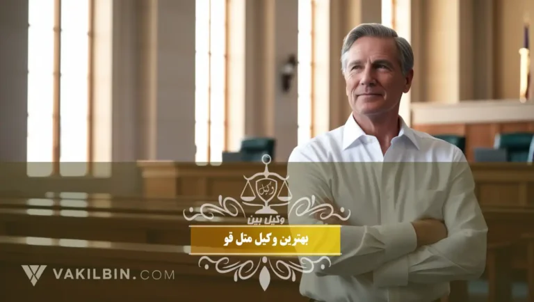 بهترین وکیل متل قو