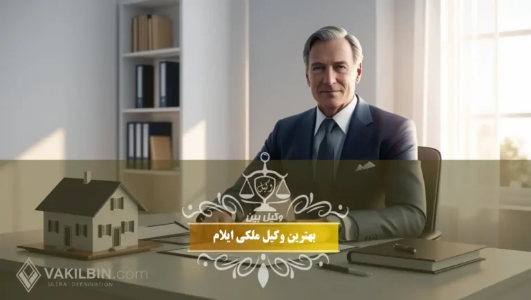 بهترین وکیل ملکی ایلام