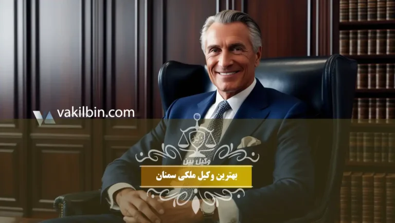 بهترین وکیل ملکی سمنان