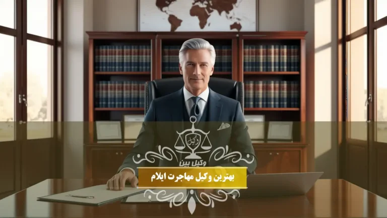 بهترین وکیل مهاجرت ایلام