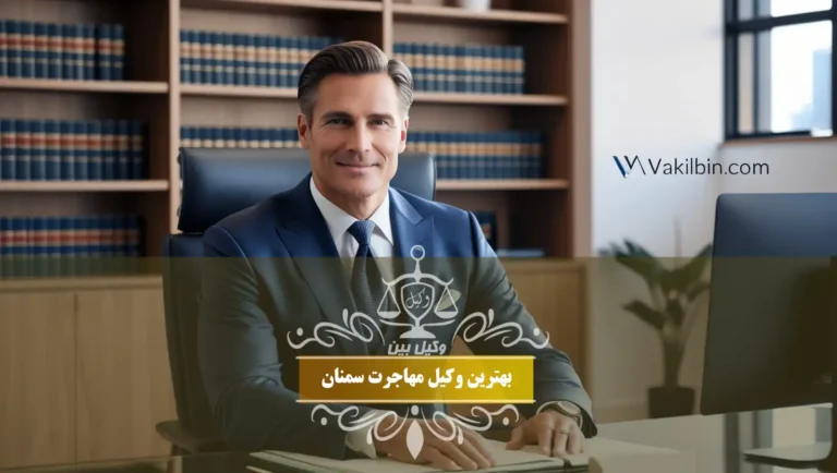 بهترین وکیل مهاجرت سمنان