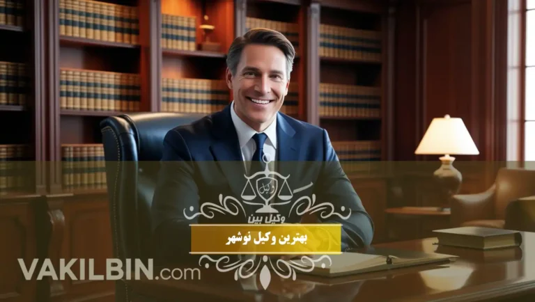بهترین وکیل نوشهر