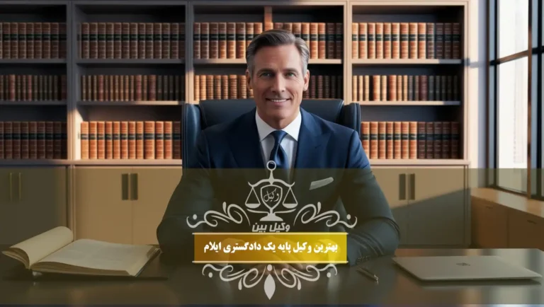 بهترین وکیل پایه یک دادگستری ایلام
