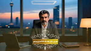 بهترین وکیل پایه یک دادگستری بوشهر