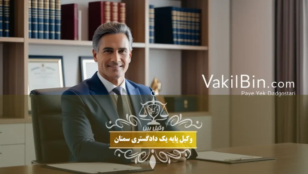 بهترین وکیل پایه یک دادگستری سمنان
