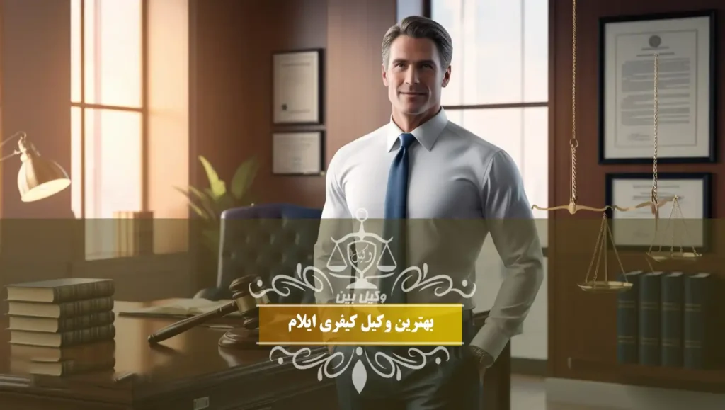 بهترین وکیل کیفری ایلام