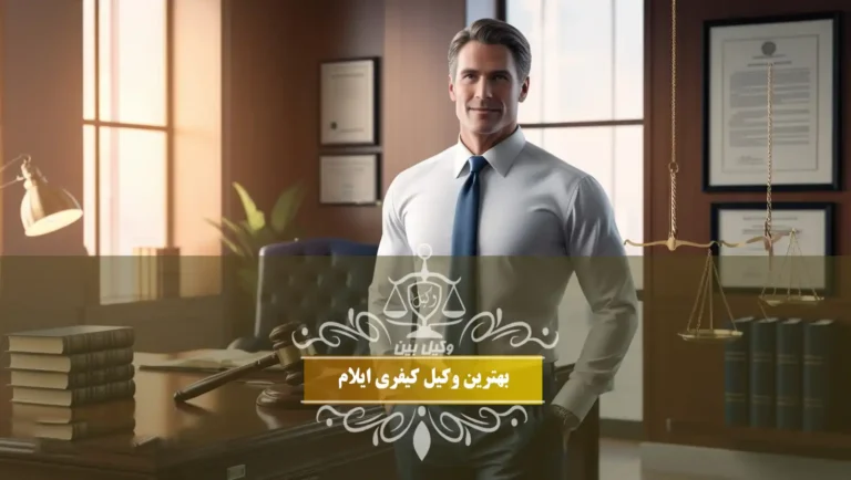 بهترین وکیل کیفری ایلام