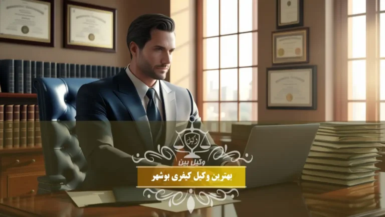 بهترین وکیل کیفری بوشهر