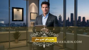 بهترین وکیل کیفری سمنان