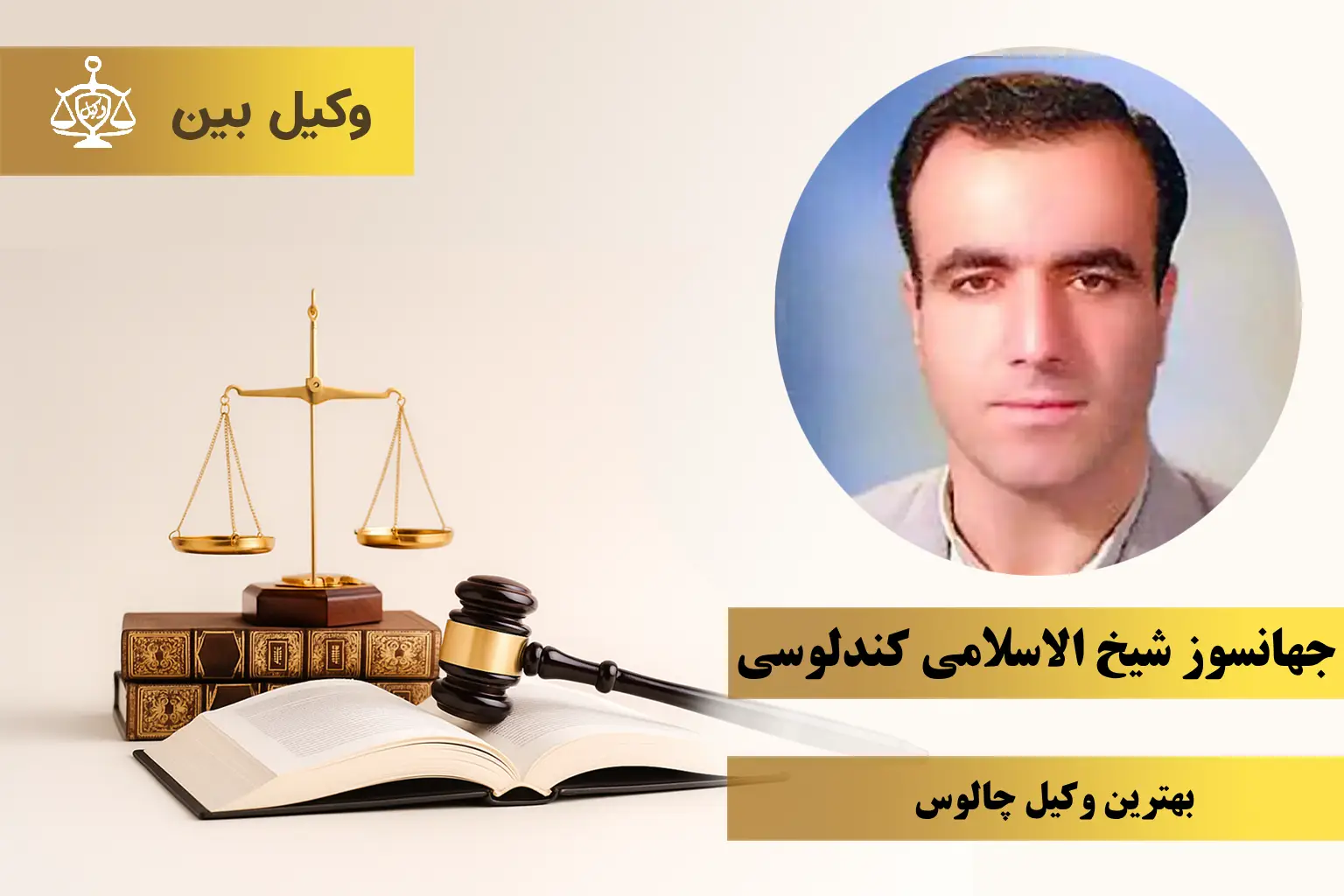 جهانسوز شیخ الاسلامی کندلوسی