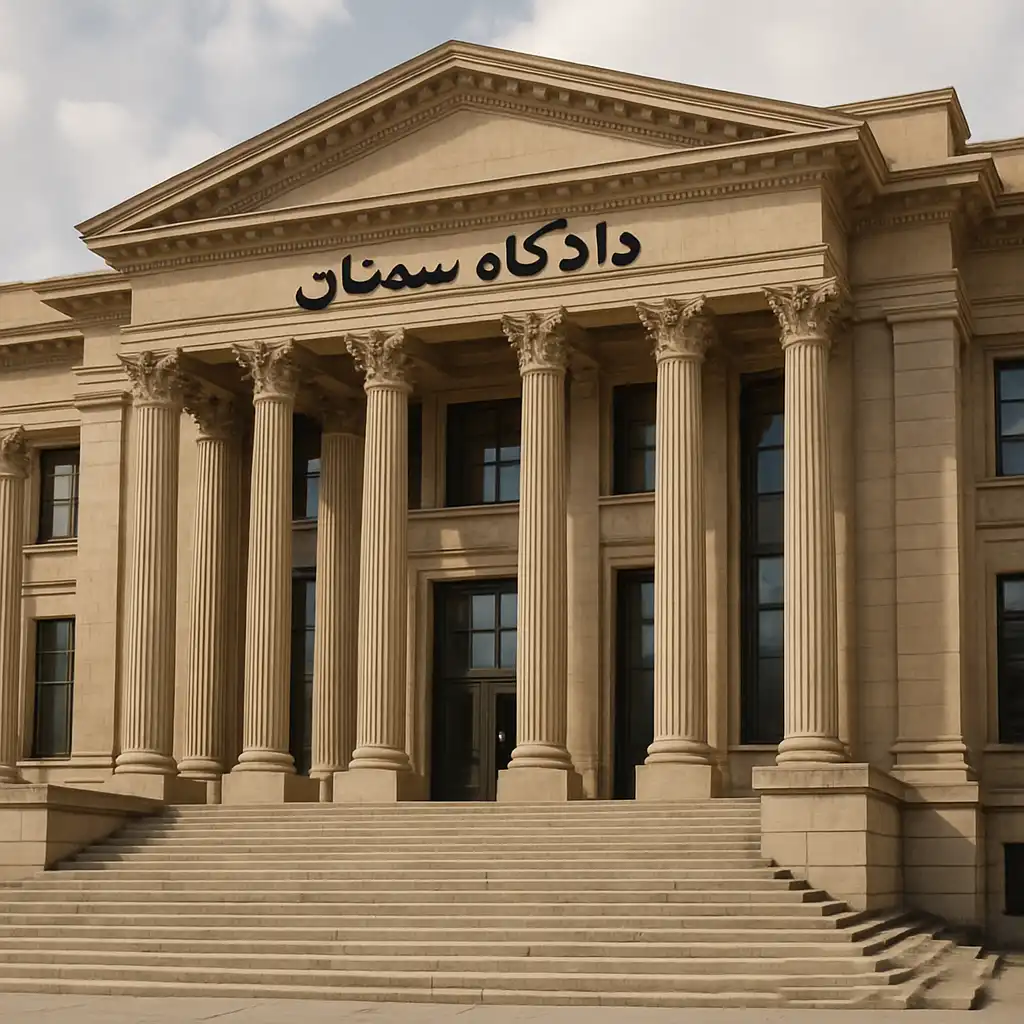 دادگاه های سمنان