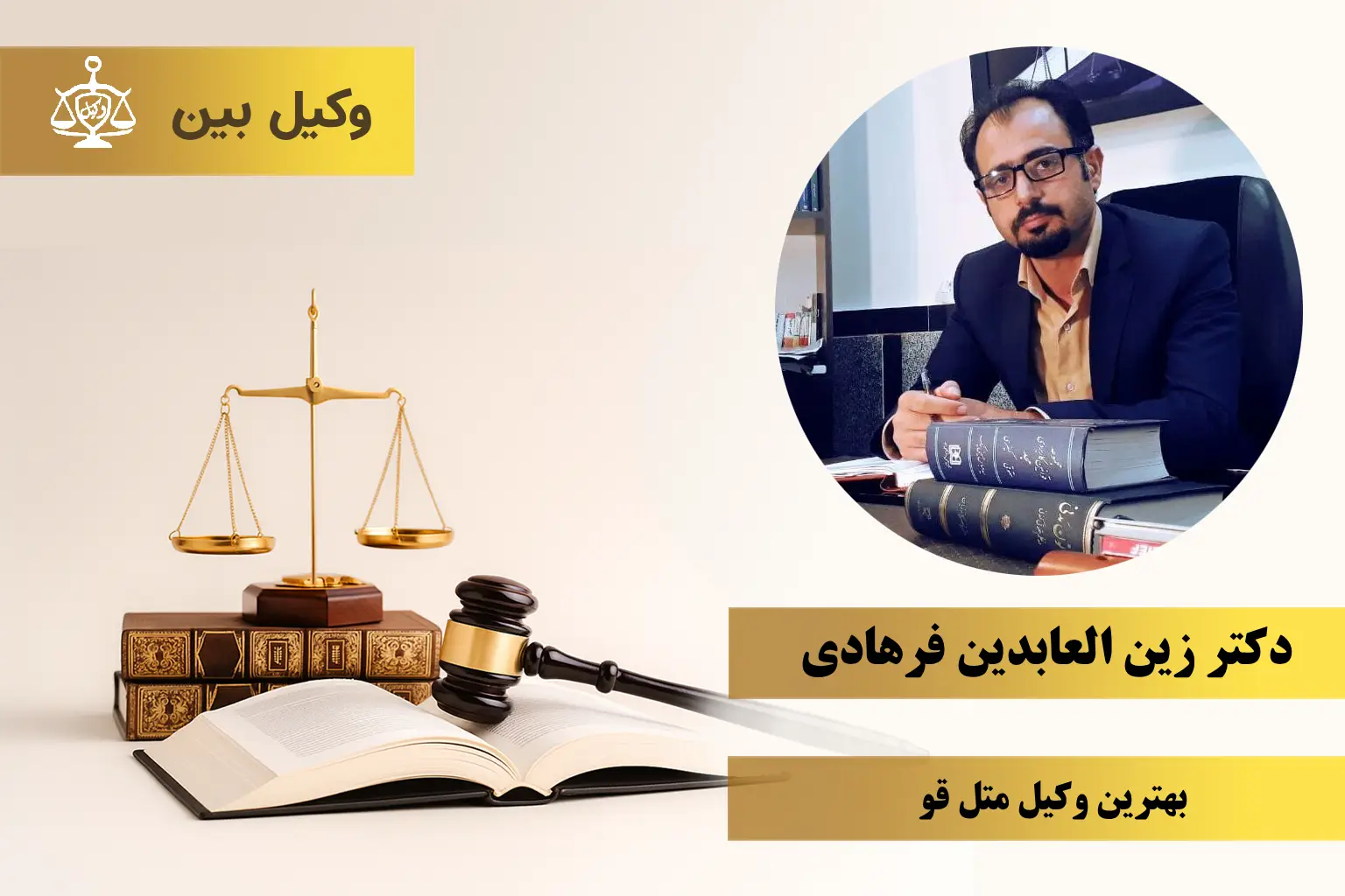 دکتر زین‌ العابدین فرهادی