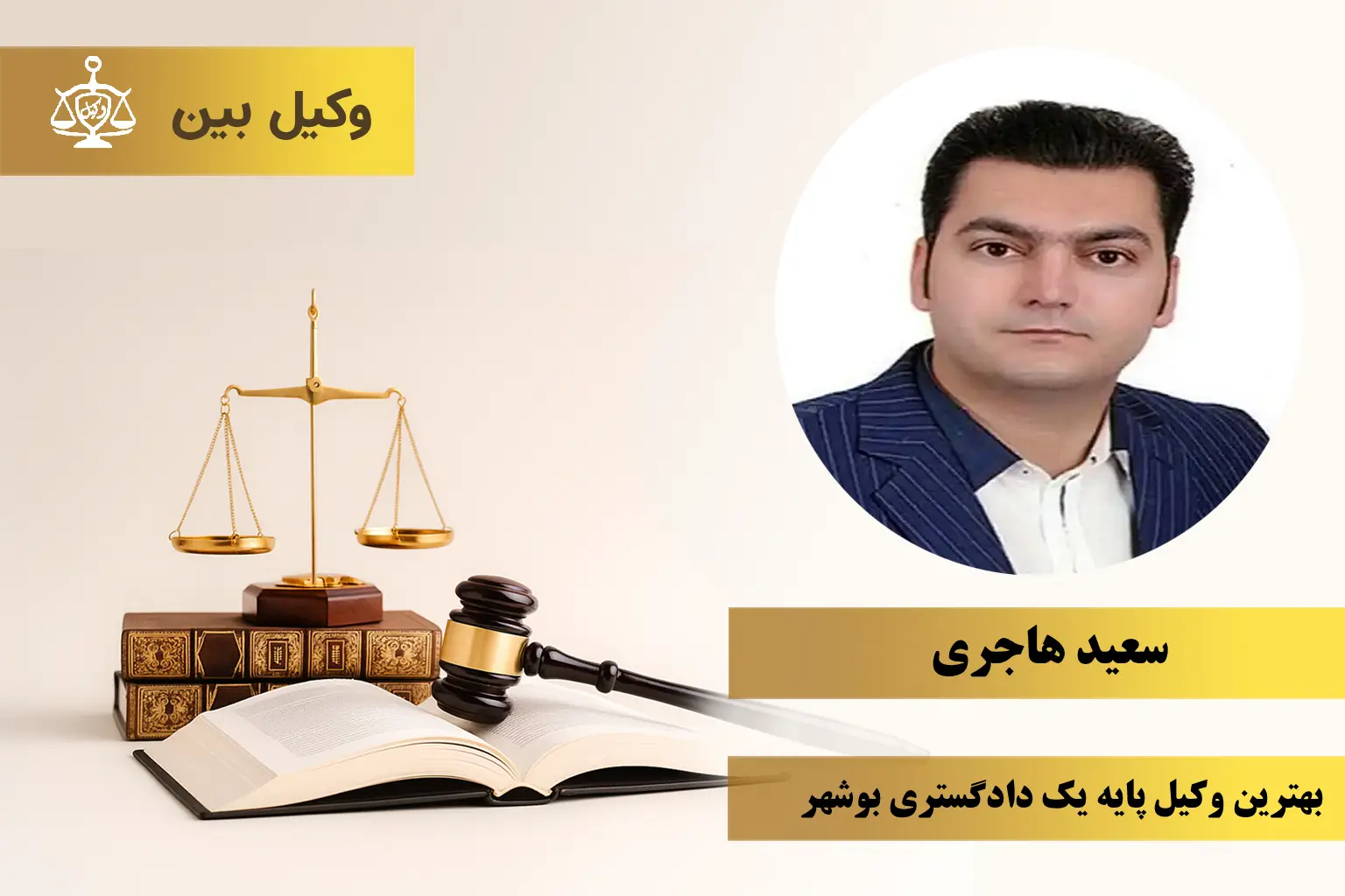 سعید هاجری2