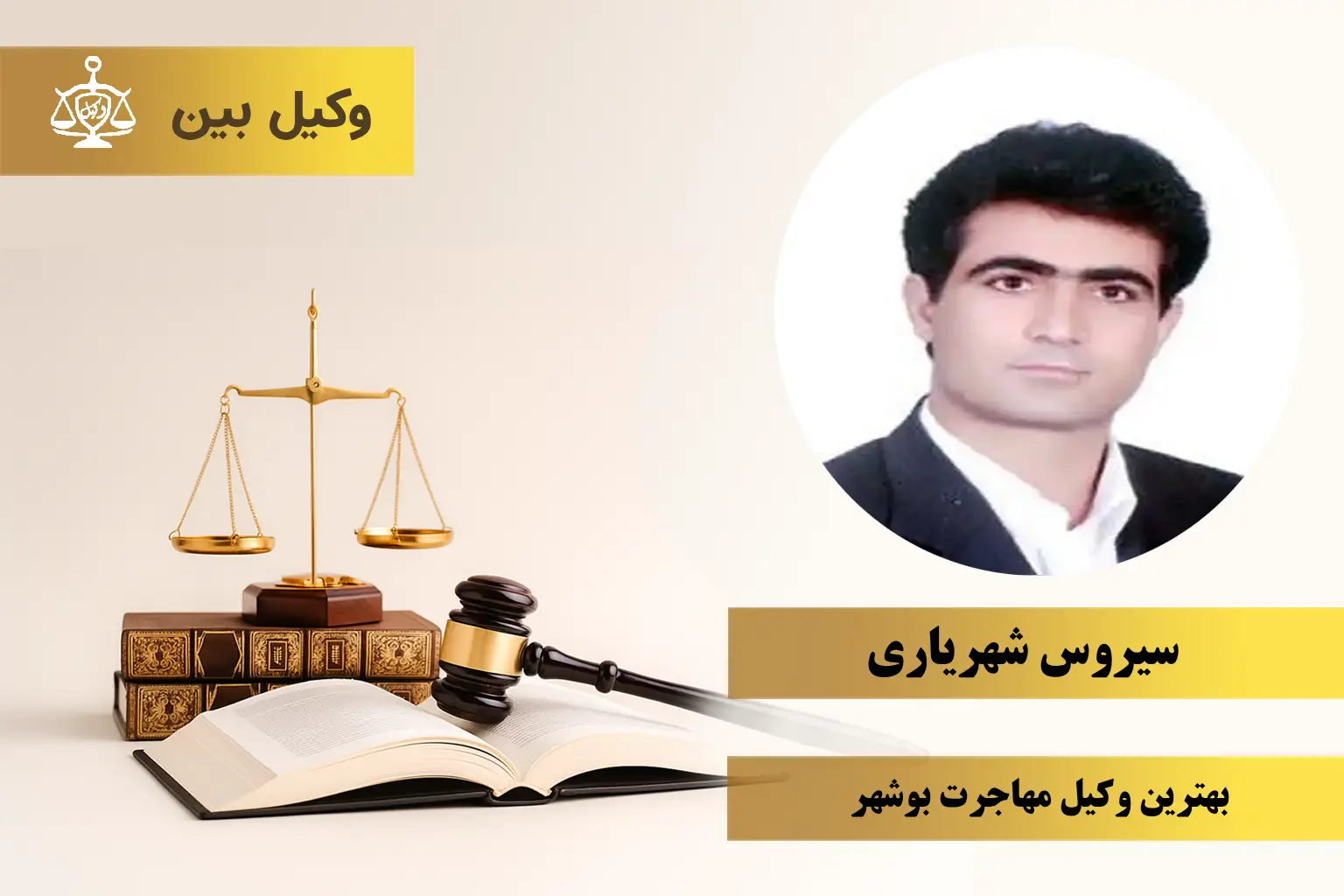 سیروس شهریاری