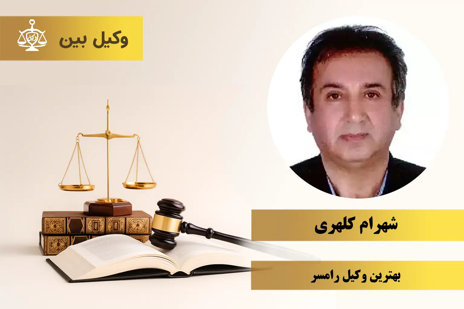 شهرام کلهری