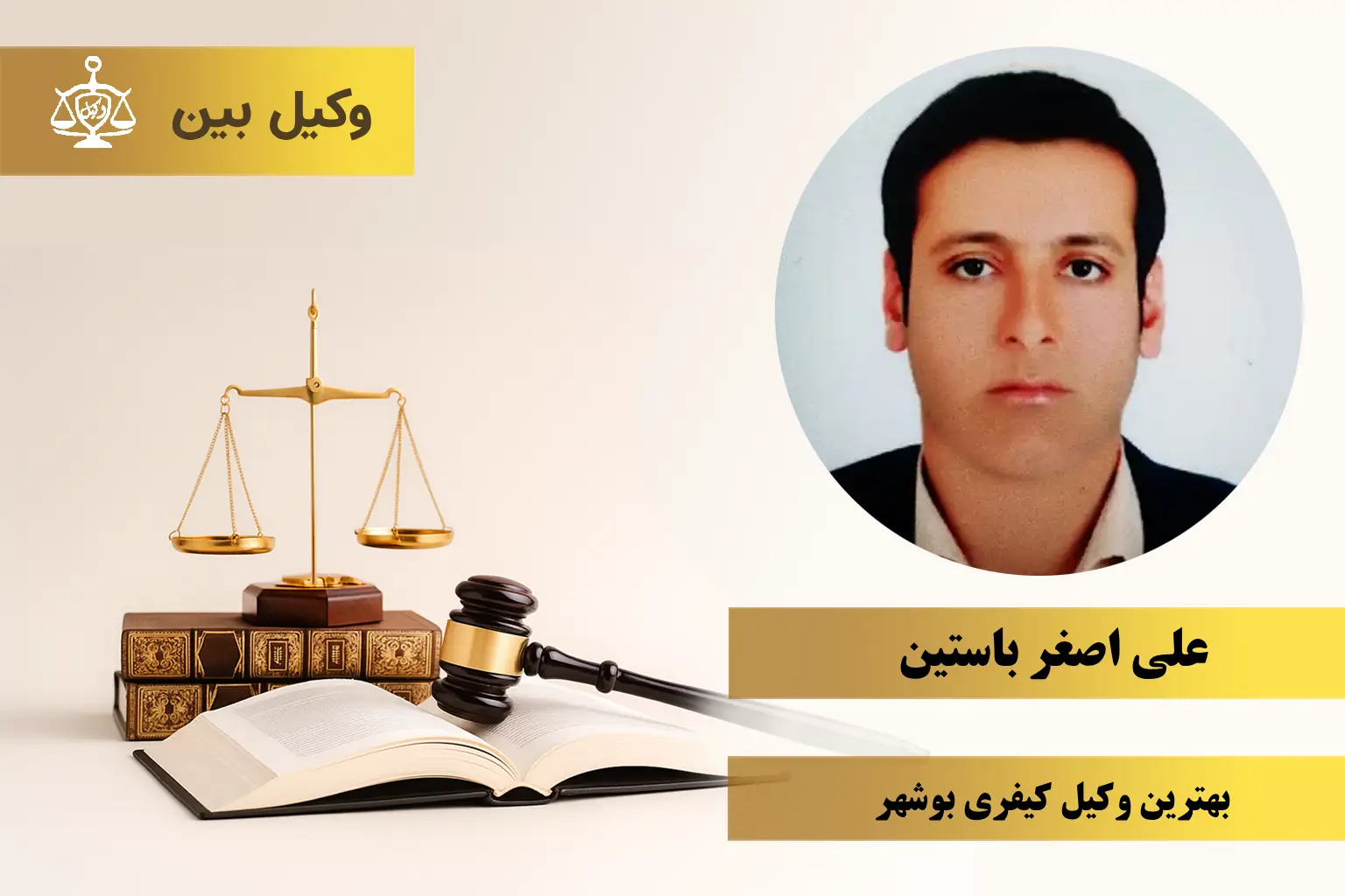 علی اصغر باستین