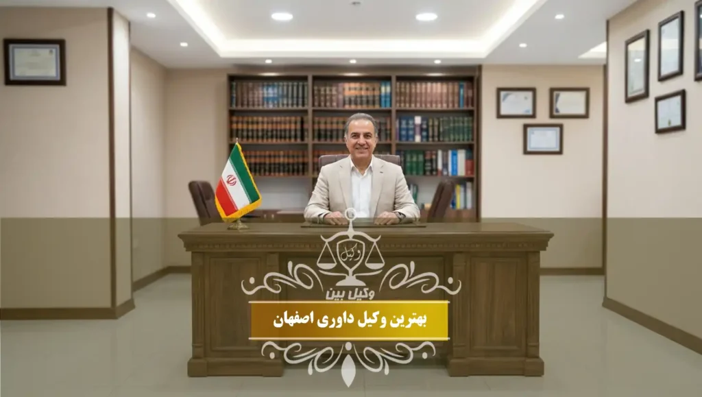 بهترین وکیل داوری اصفهان