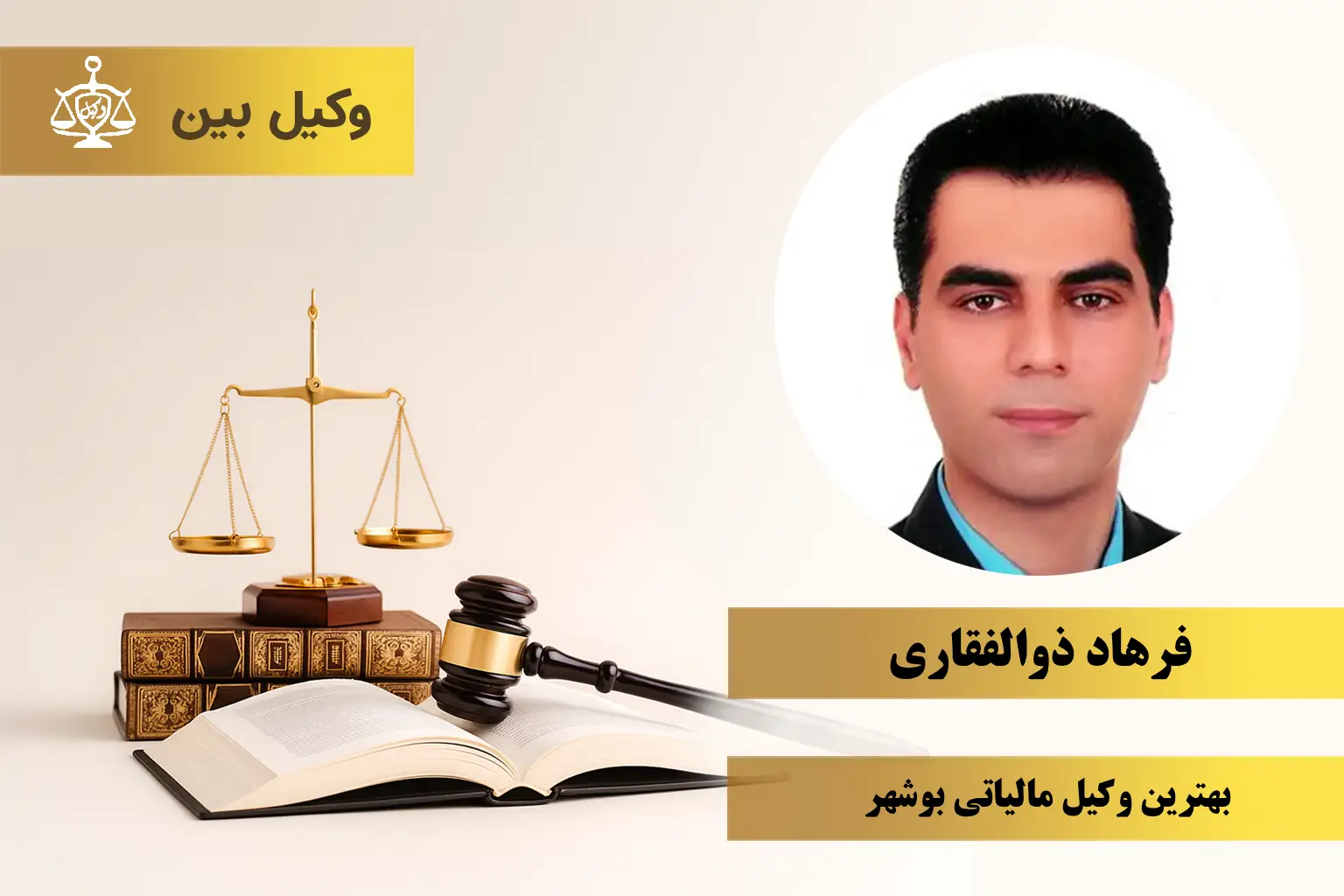 فرهاد ذوالفقاری