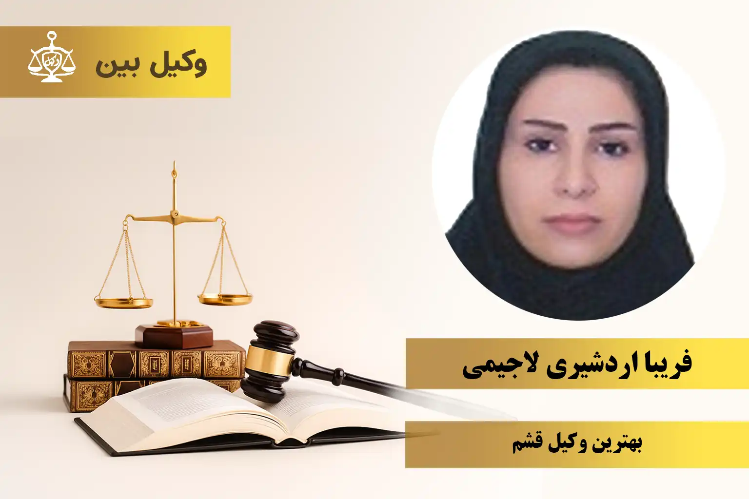 فریبا اردشیری لاجیمی
