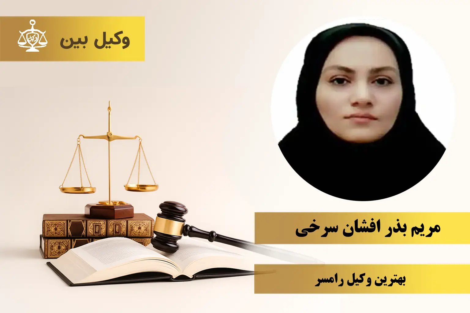 مریم بذر افشان سرخی