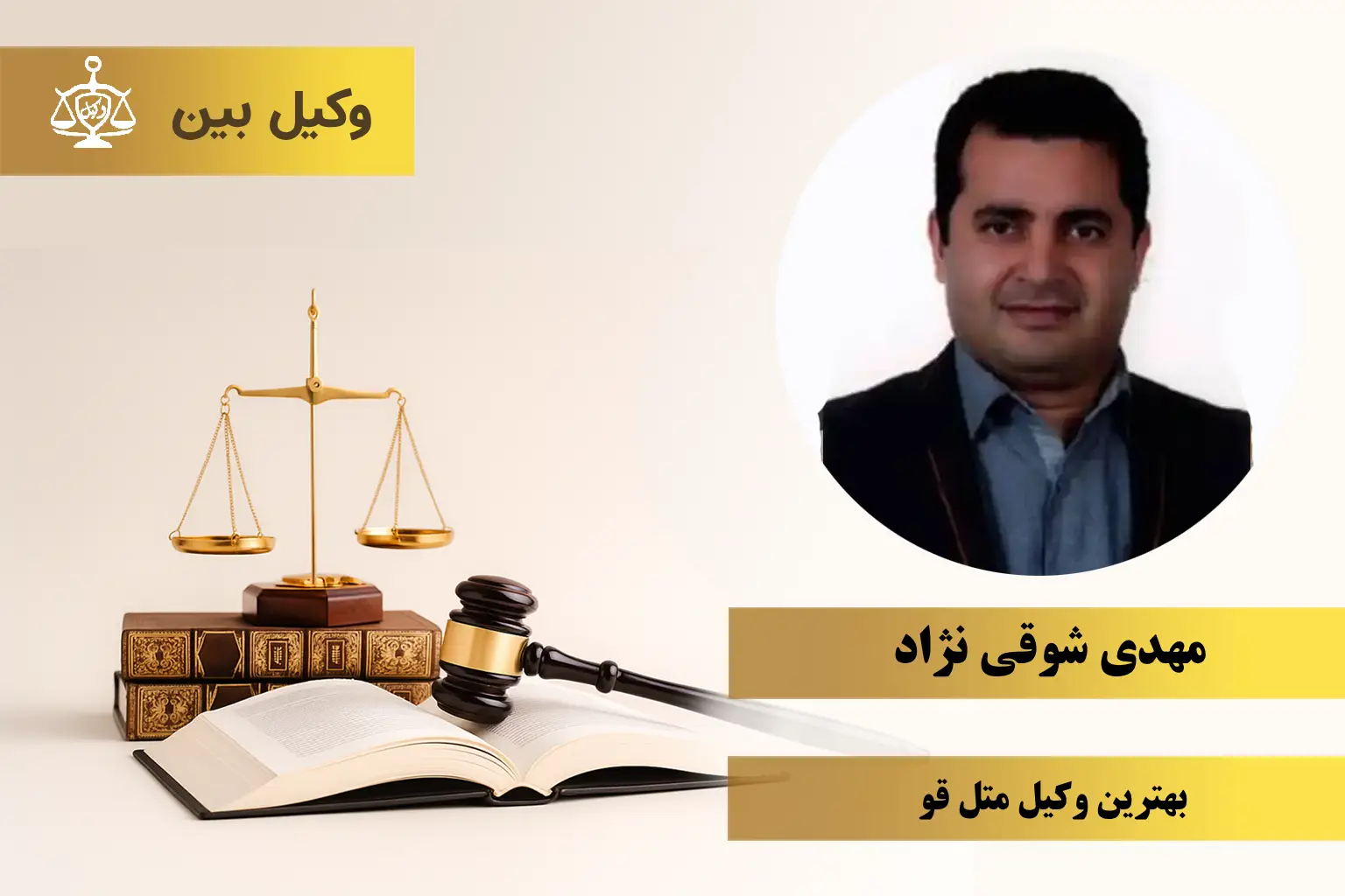 مهدی شوقی نژاد