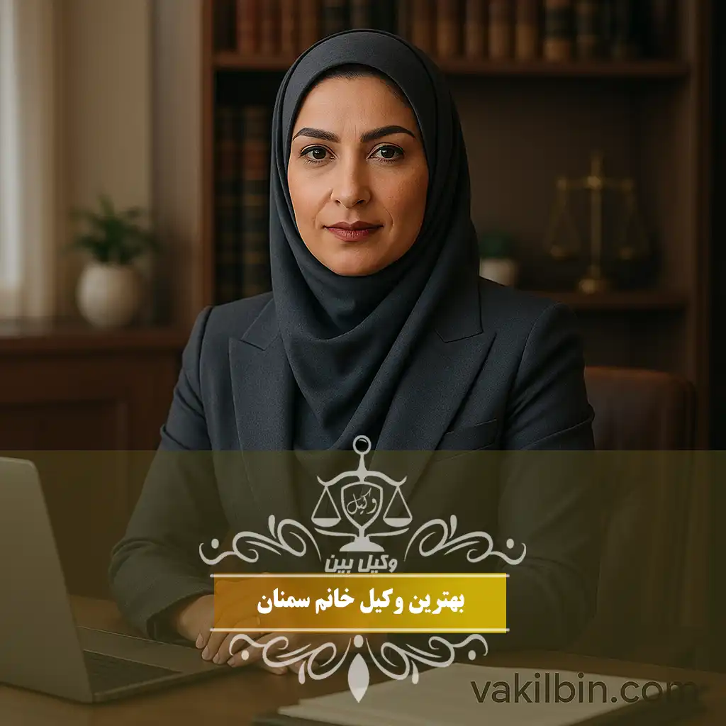 وکیل خانم در سمنان