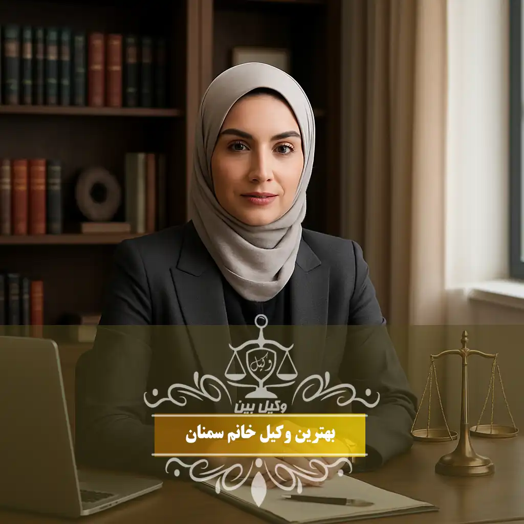 وکیل خانم سمنان