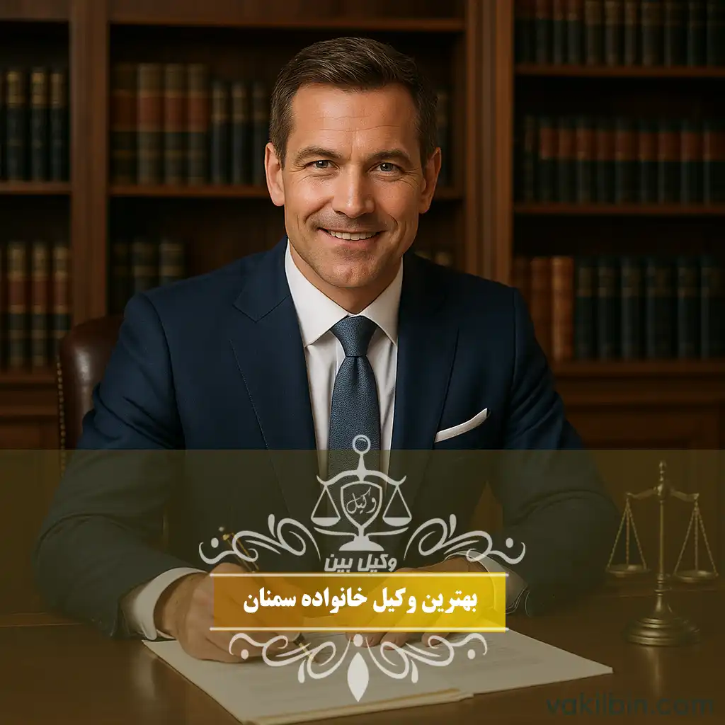 وکیل خانواده سمنان