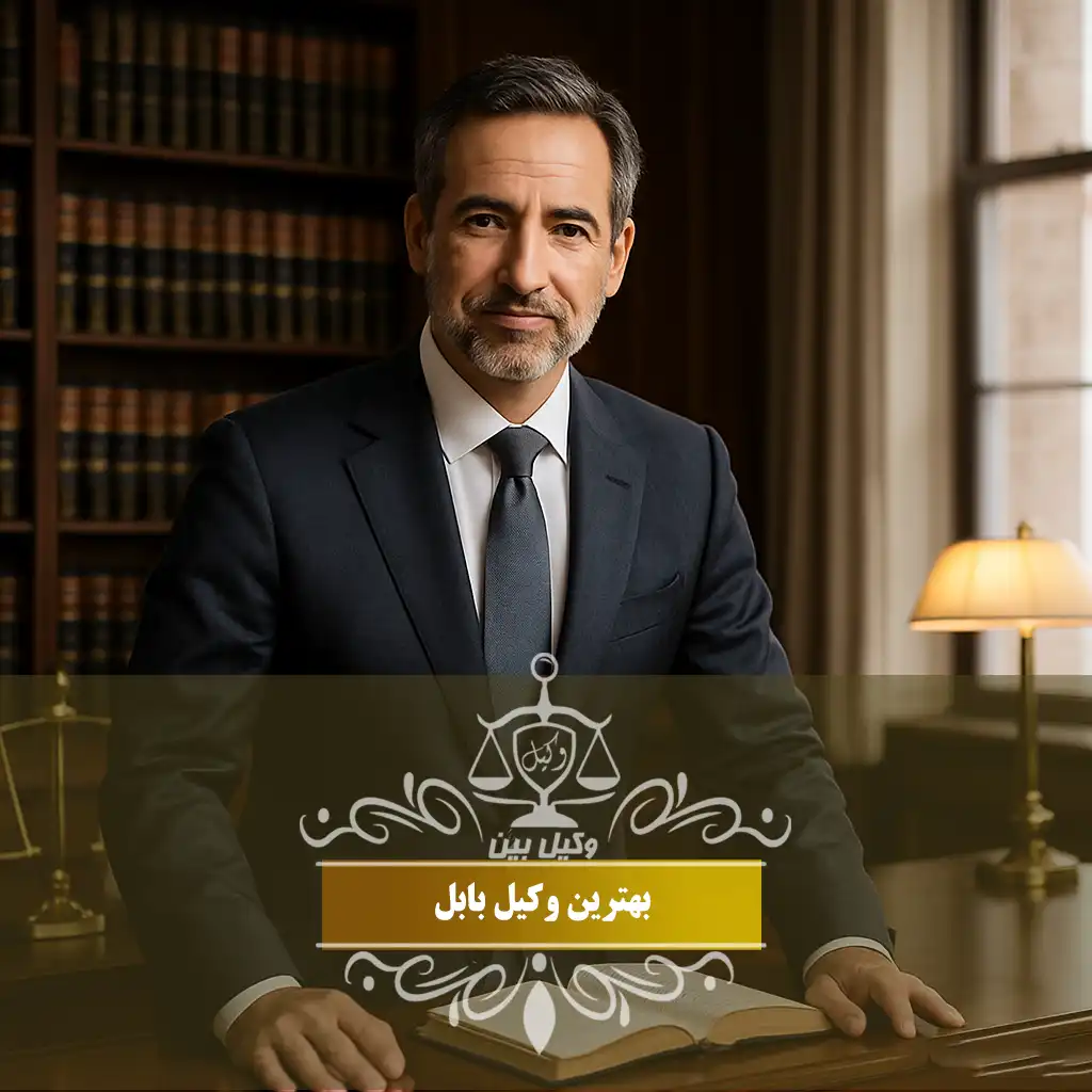 وکیل در بابل