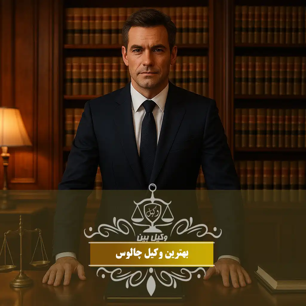 وکیل در چالوس