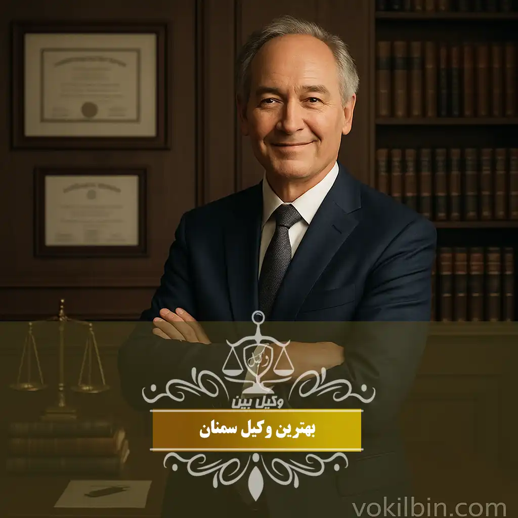 وکیل سمنان