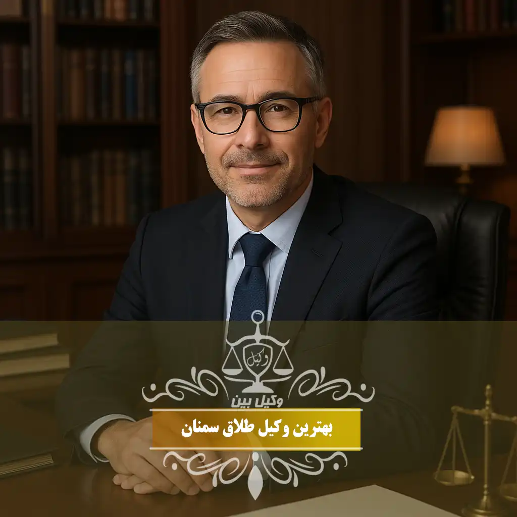 وکیل طلاق سمنان