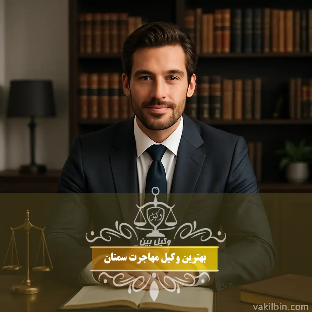 وکیل مهاجرت در سمنان