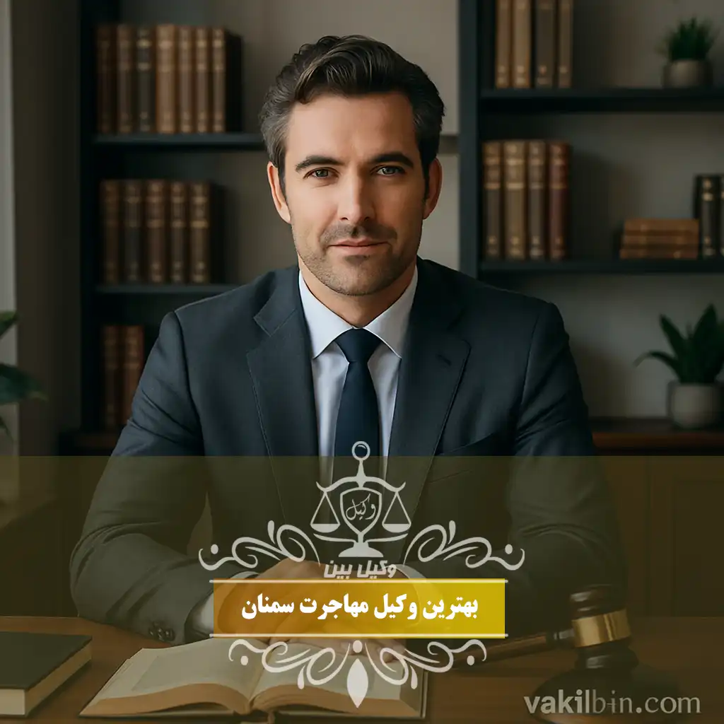 وکیل مهاجرت سمنان