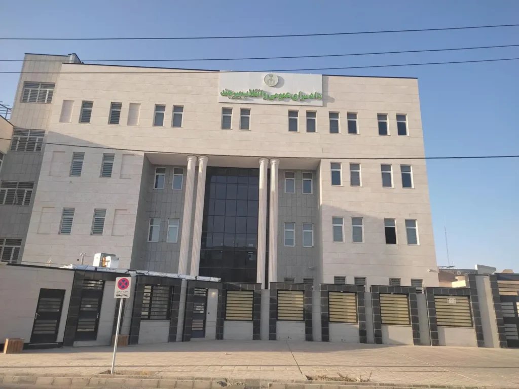 آدرس دادگاه های بیرجند