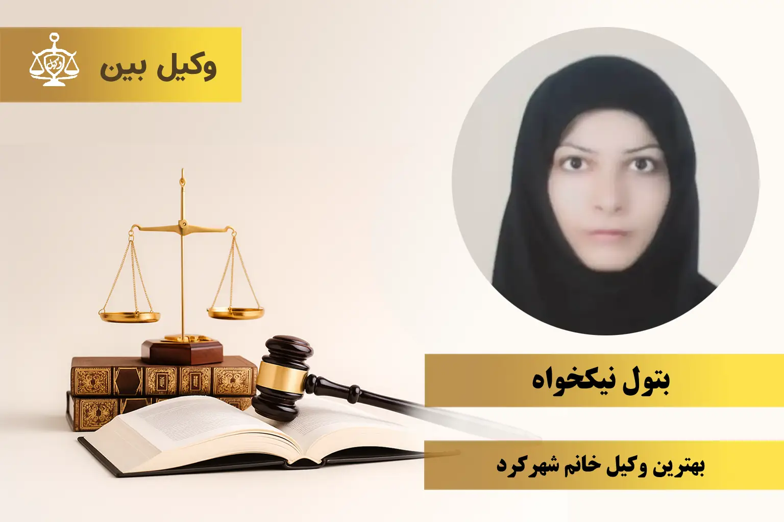 بتول نیکخواه