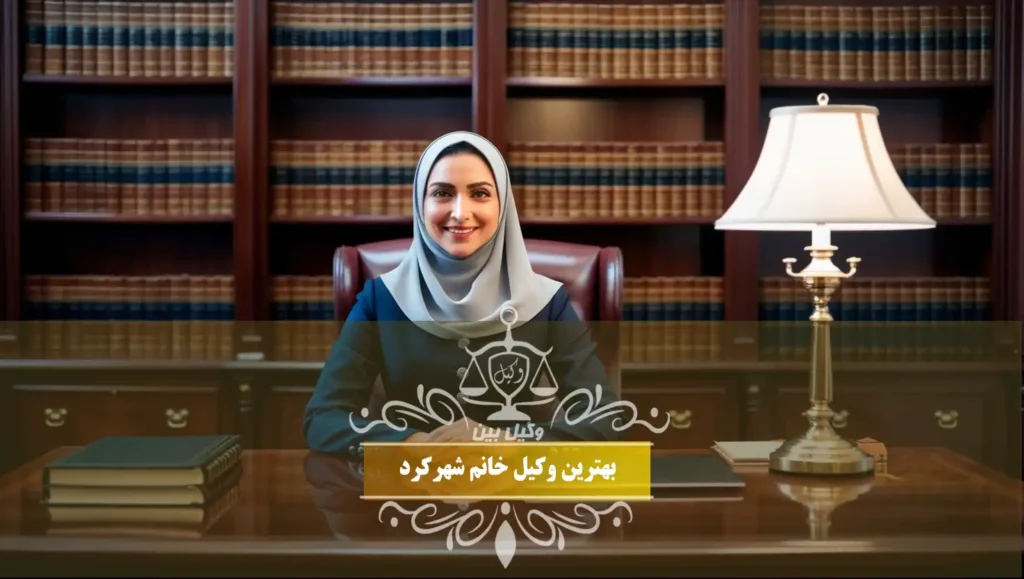 بهترین وکیل خانم شهرکرد
