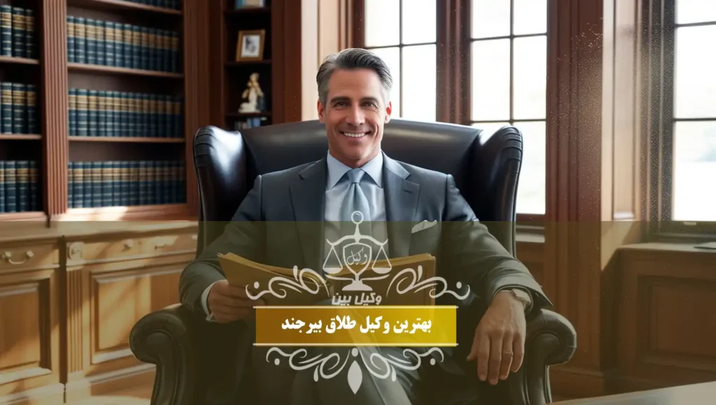 بهترین وکیل طلاق بیرجند
