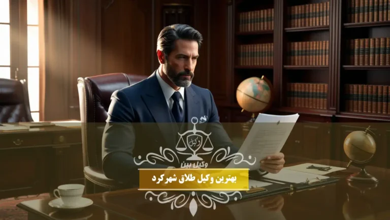 بهترین وکیل طلاق شهرکرد