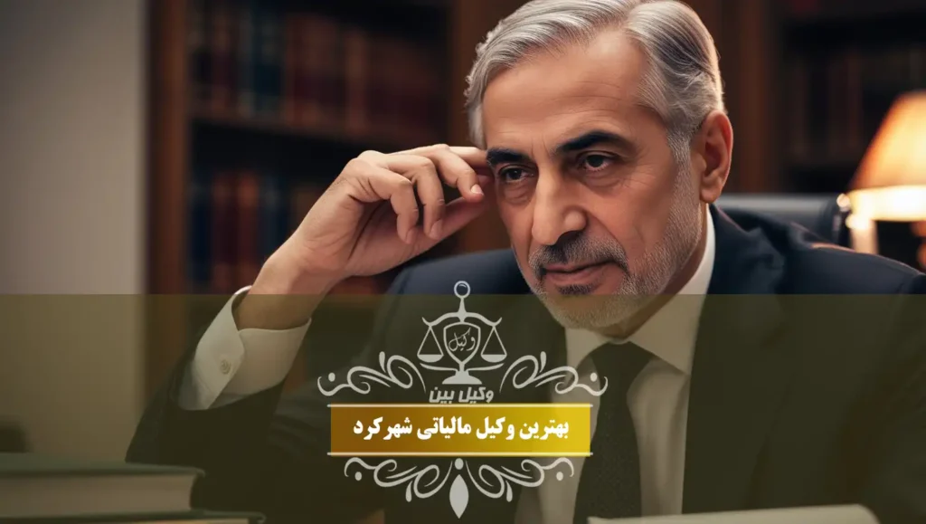 بهترین وکیل مالیاتی شهرکرد
