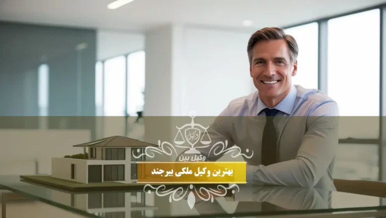 بهترین وکیل ملکی بیرجند