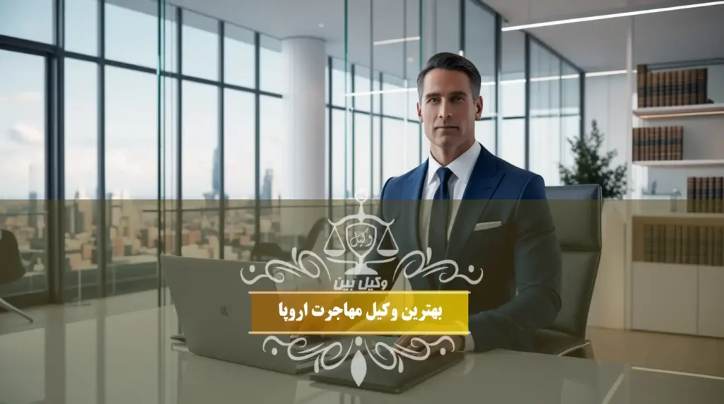 بهترین وکیل مهاجرت اروپا